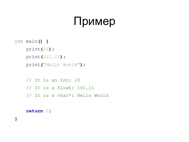 Пример int main() { print(10); print(101.11); print("Hello World"); // It is an int: