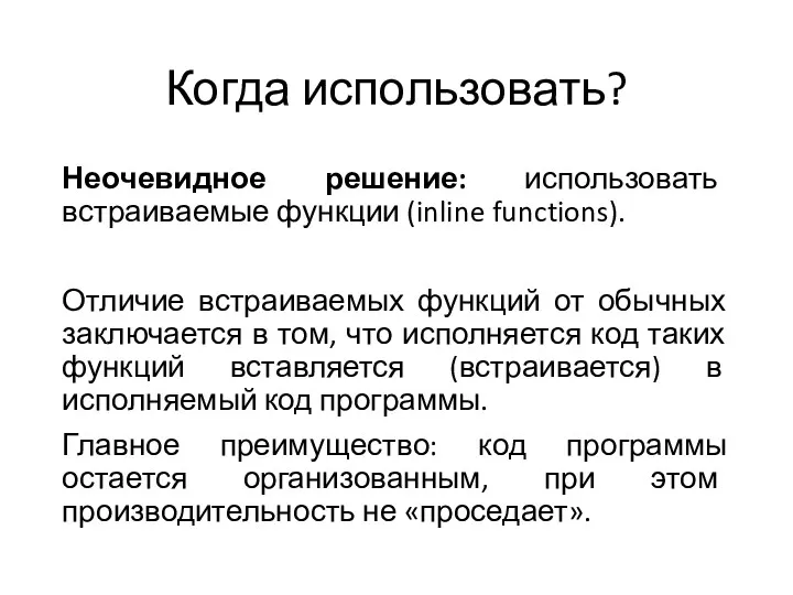 Когда использовать? Неочевидное решение: использовать встраиваемые функции (inline functions). Отличие встраиваемых функций от