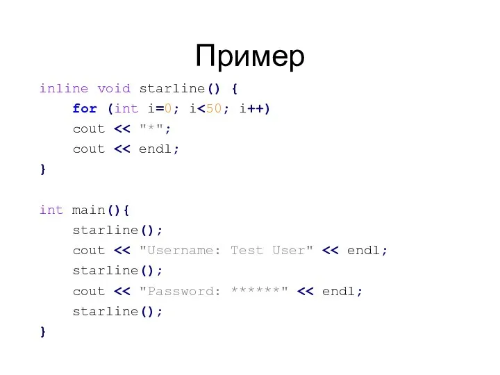 Пример inline void starline() { for (int i=0; i cout cout } int