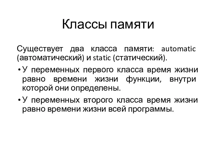 Классы памяти Существует два класса памяти: automatic (автоматический) и static (статический). У переменных