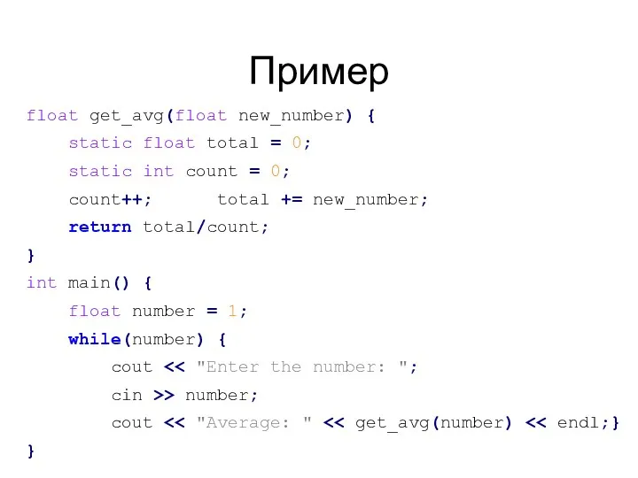 Пример float get_avg(float new_number) { static float total = 0; static int count