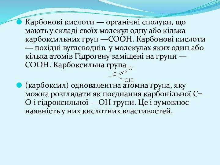 Карбонові кислоти — органічні сполуки, що мають у складі своїх