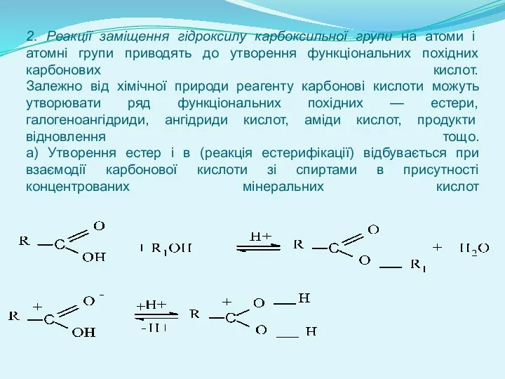 2. Реакції заміщення гідроксилу карбоксильної групи на атоми і атомні