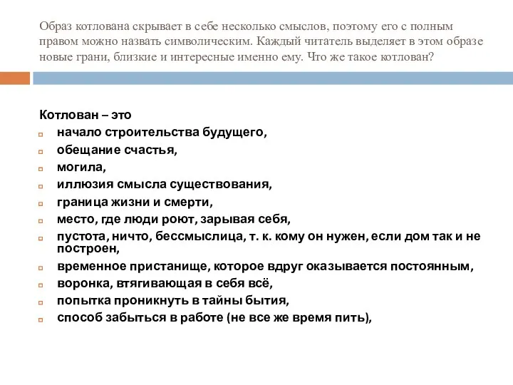 Образ котлована скрывает в себе несколько смыслов, поэтому его с