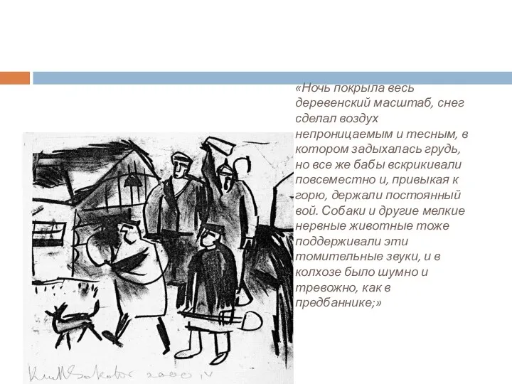 «Ночь покрыла весь деревенский масштаб, снег сделал воздух непроницаемым и