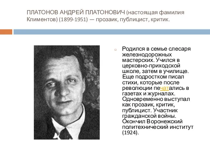 ПЛАТОНОВ АНДРЕЙ ПЛАТОНОВИЧ (настоящая фамилия Климентов) (1899-1951) — прозаик, публицист,