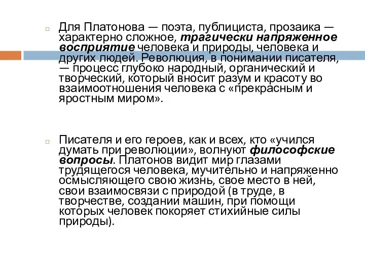 Для Платонова — поэта, публициста, прозаика — характерно сложное, трагически