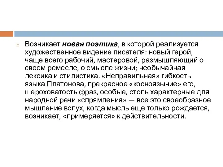 Возникает новая поэтика, в которой реализуется художественное видение писателя: новый