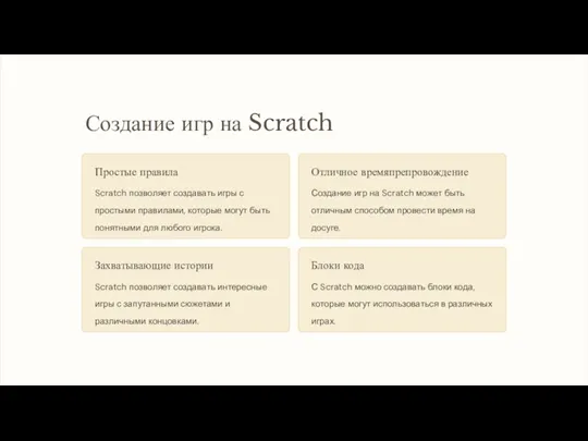 Создание игр на Scratch Простые правила Scratch позволяет создавать игры