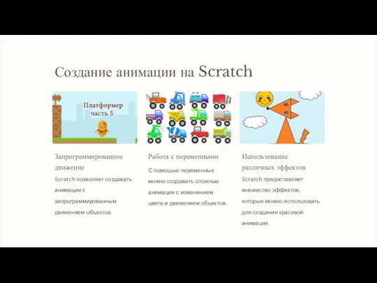 Создание анимации на Scratch Запрограммированное движение Scratch позволяет создавать анимации