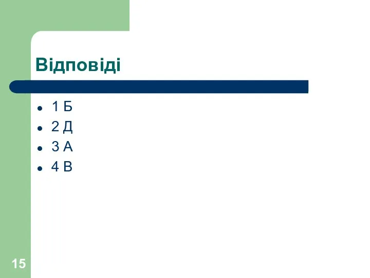 Відповіді 1 Б 2 Д 3 А 4 В