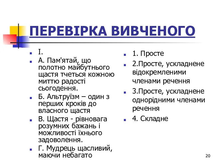 ПЕРЕВІРКА ВИВЧЕНОГО І. А. Пам'ятай, що полотно майбутнього щастя тчеться