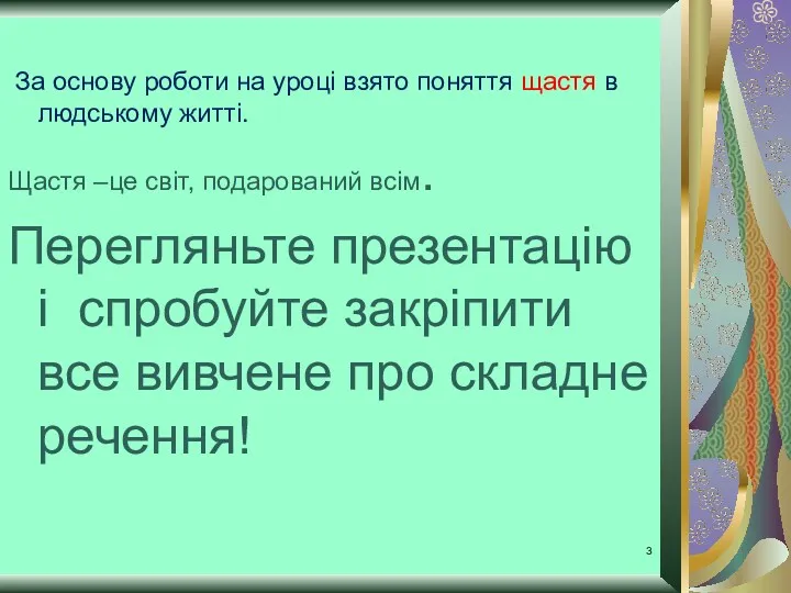 За основу роботи на уроці взято поняття щастя в людському