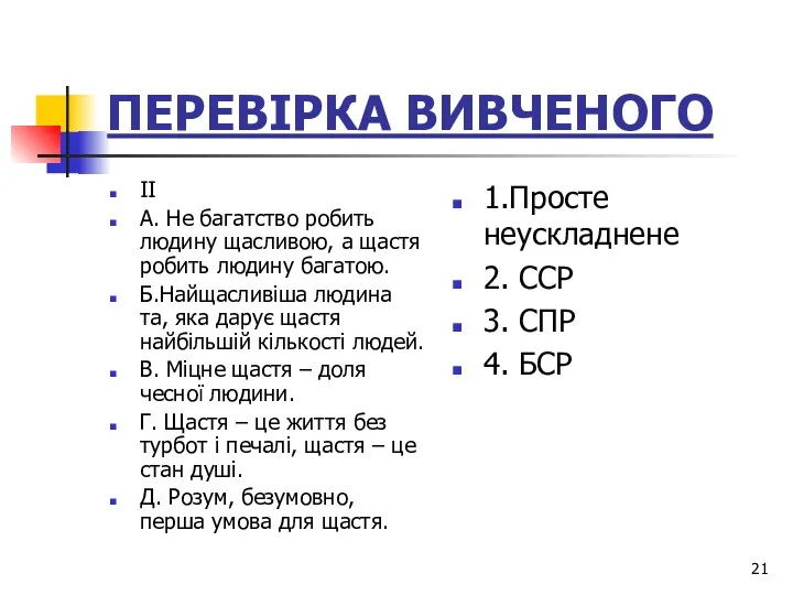 ПЕРЕВІРКА ВИВЧЕНОГО ІІ А. Не багатство робить людину щасливою, а