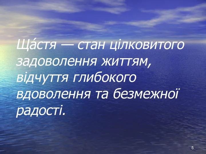 Ща́стя — стан цілковитого задоволення життям, відчуття глибокого вдоволення та безмежної радості.