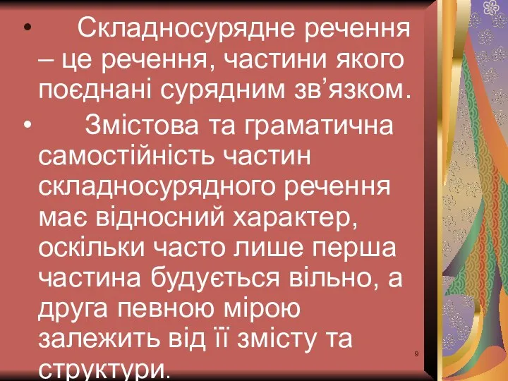 Складносурядне речення – це речення, частини якого поєднані сурядним зв’язком.