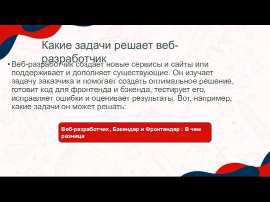 Веб-разработчик создает новые сервисы и сайты или поддерживает и дополняет