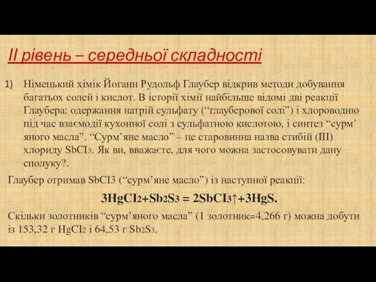 ІІ рівень – середньої складності Німецький хімік Йоганн Рудольф Глаубер