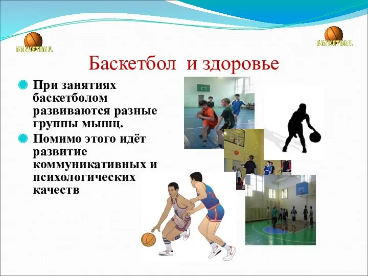 Баскетбол и здоровье При занятиях баскетболом развиваются разные группы мышц. Помимо этого идёт