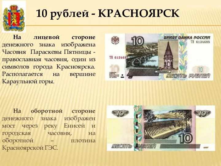 10 рублей - КРАСНОЯРСК На лицевой стороне денежного знака изображена