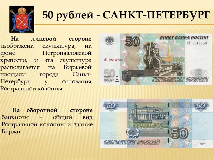 50 рублей - САНКТ-ПЕТЕРБУРГ На лицевой стороне изображена скульптура, на