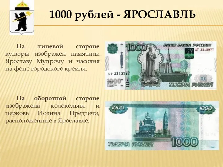 1000 рублей - ЯРОСЛАВЛЬ На лицевой стороне купюры изображен памятник