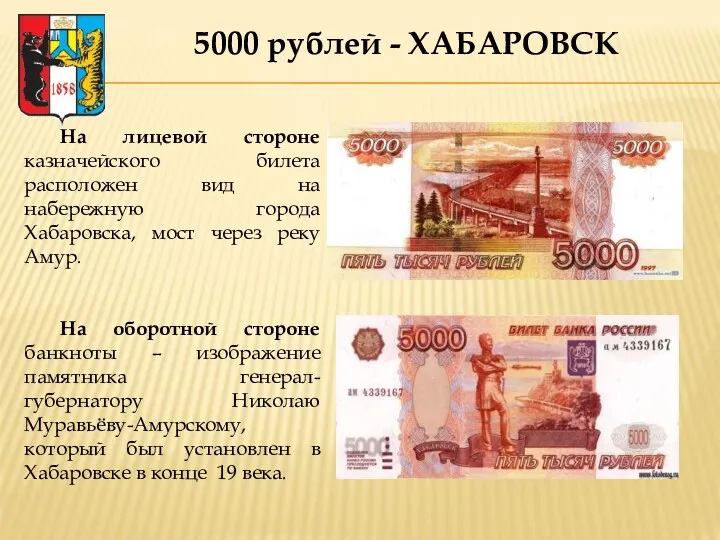 5000 рублей - ХАБАРОВСК На лицевой стороне казначейского билета расположен