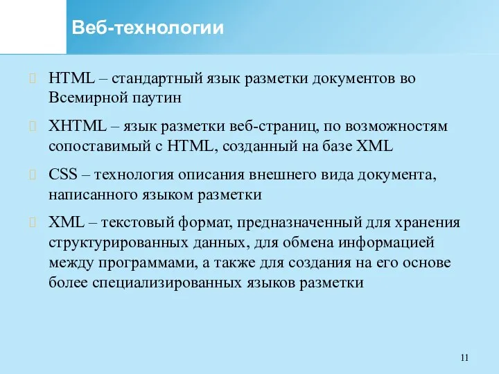 Веб-технологии HTML – стандартный язык разметки документов во Всемирной паутин XHTML – язык