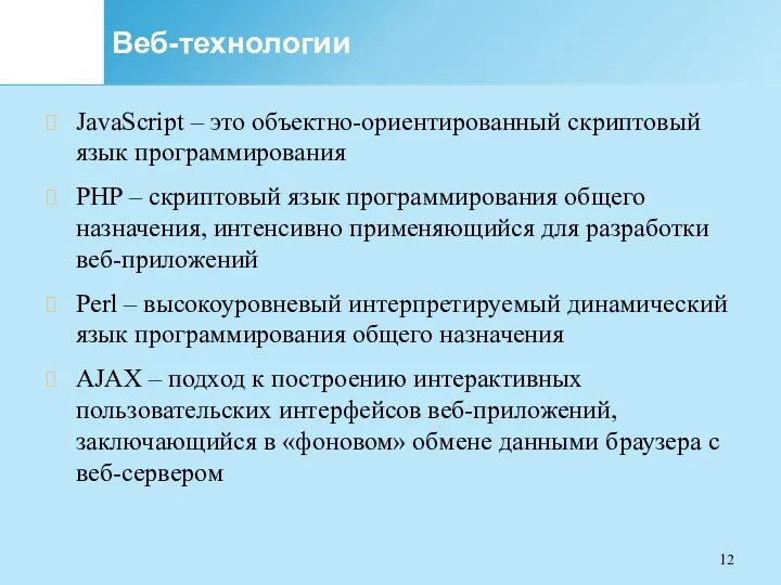 Веб-технологии JavaScript – это объектно-ориентированный скриптовый язык программирования PHP – скриптовый язык программирования