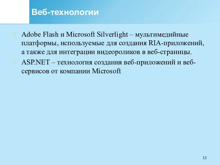 Веб-технологии Adobe Flash и Microsoft Silverlight – мультимедийные платформы, используемые для создания RIA-приложений,