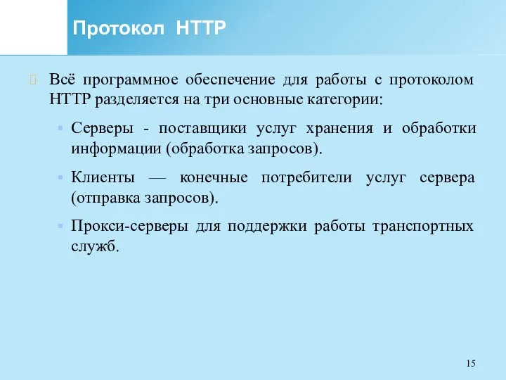 Протокол HTTP Всё программное обеспечение для работы с протоколом HTTP разделяется на три