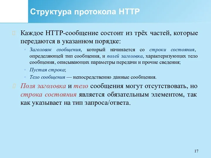 Структура протокола HTTP Каждое HTTP-сообщение состоит из трёх частей, которые передаются в указанном