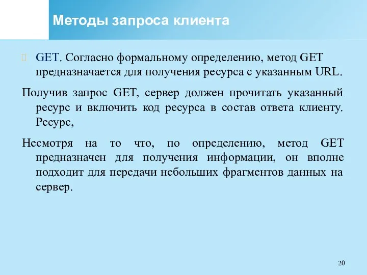 Методы запроса клиента GET. Согласно формальному определению, метод GET предназначается для получения ресурса