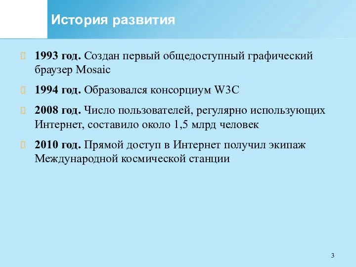 История развития 1993 год. Создан первый общедоступный графический браузер Mosaic 1994 год. Образовался