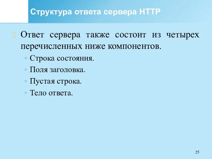 Структура ответа сервера HTTP Ответ сервера также состоит из четырех перечисленных ниже компонентов.