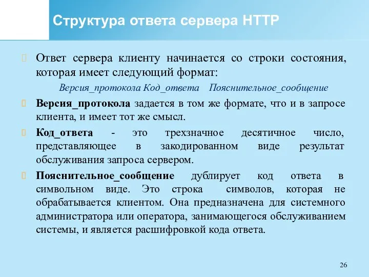 Структура ответа сервера HTTP Ответ сервера клиенту начинается со строки состояния, которая имеет