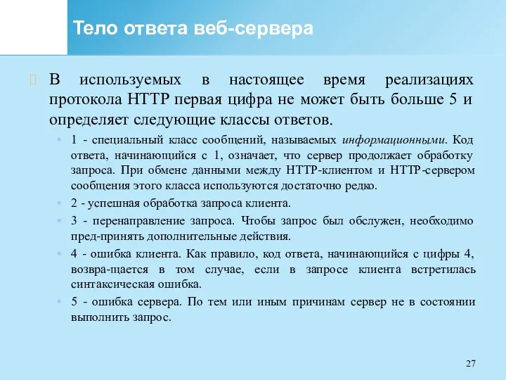 Тело ответа веб-сервера В используемых в настоящее время реализациях протокола HTTP первая цифра