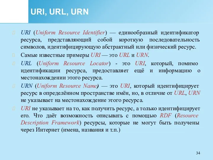 URI, URL, URN URI (Uniform Resource Identifier) — единообразный идентификатор ресурса, представляющий собой