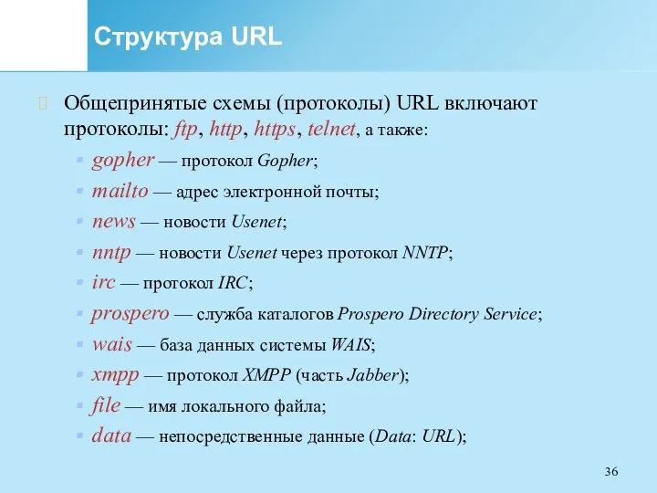Структура URL Общепринятые схемы (протоколы) URL включают протоколы: ftp, http, https, telnet, а