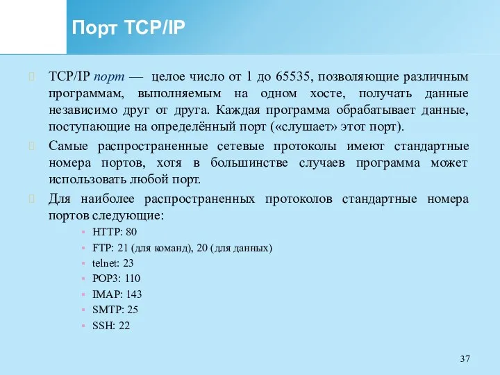Порт TCP/IP TCP/IP порт — целое число от 1 до 65535, позволяющие различным