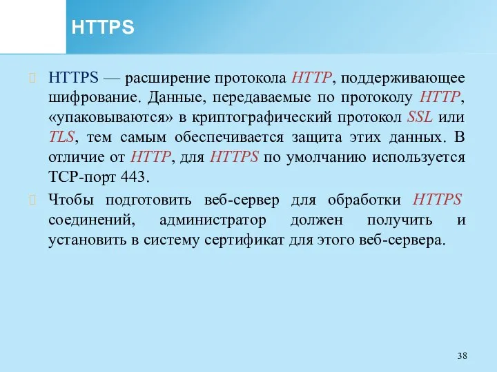 HTTPS HTTPS — расширение протокола HTTP, поддерживающее шифрование. Данные, передаваемые по протоколу HTTP,
