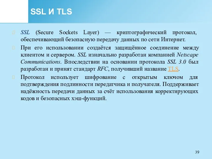 SSL И TLS SSL (Secure Sockets Layer) — криптографический протокол, обеспечивающий безопасную передачу