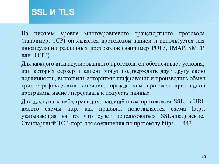 SSL И TLS На нижнем уровне многоуровневого транспортного протокола (например, TCP) он является