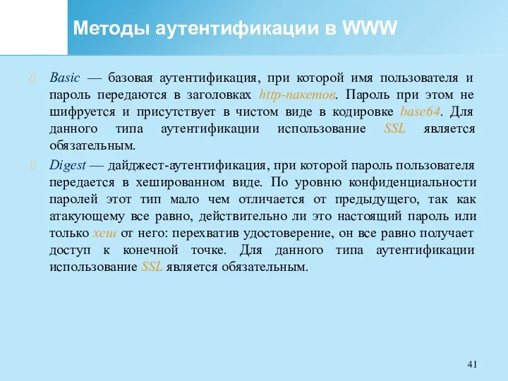 Методы аутентификации в WWW Basic — базовая аутентификация, при которой имя пользователя и