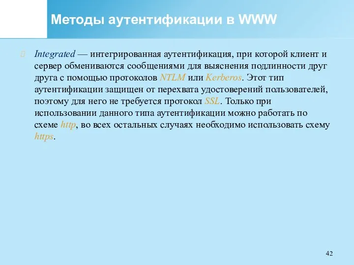 Методы аутентификации в WWW Integrated — интегрированная аутентификация, при которой клиент и сервер