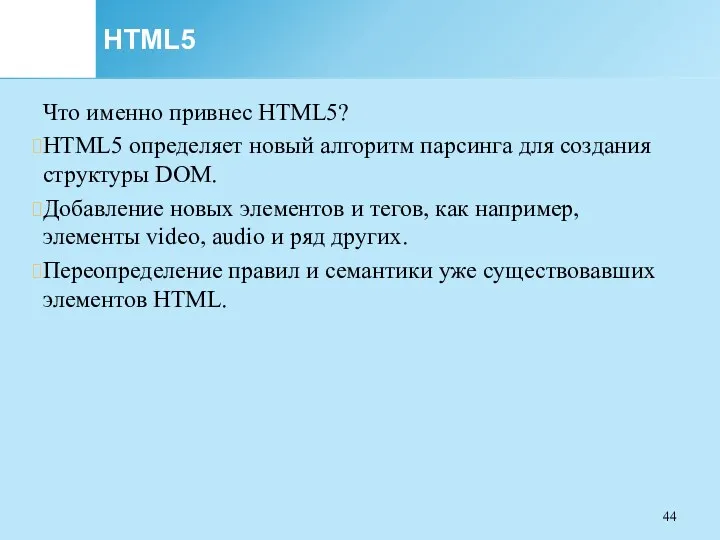 HTML5 Что именно привнес HTML5? HTML5 определяет новый алгоритм парсинга для создания структуры