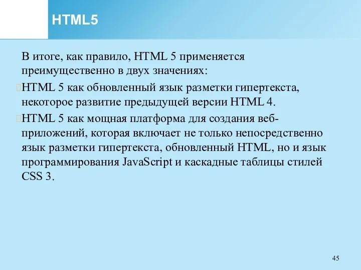 HTML5 В итоге, как правило, HTML 5 применяется преимущественно в двух значениях: HTML