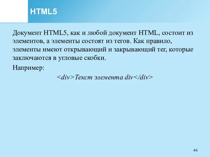 HTML5 Документ HTML5, как и любой документ HTML, состоит из элементов, а элементы