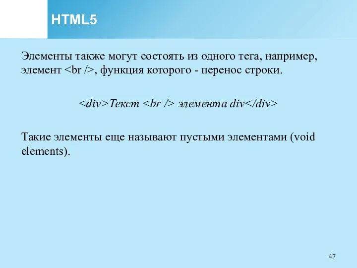 HTML5 Элементы также могут состоять из одного тега, например, элемент , функция которого