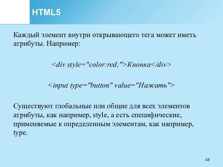 HTML5 Каждый элемент внутри открывающего тега может иметь атрибуты. Например: Кнопка Существуют глобальные